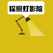探照灯影院头像