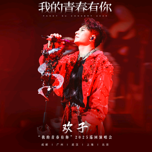 欢子粉丝会头像