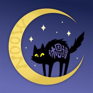 沐恩说moon头像