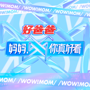 湖南卫视妈妈你真好看头像