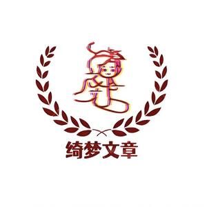 绮梦文章头像