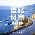 一路风景2020头像