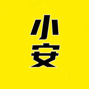 创意小安头像