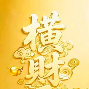 鸿运当头头像
