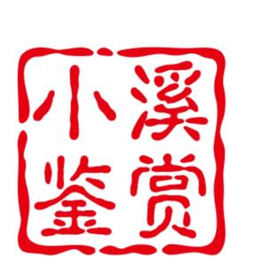 小溪鉴赏头像