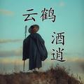 云鹤酒逍头像