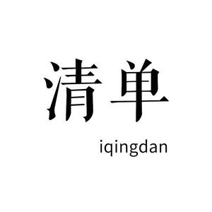 清单头像