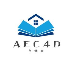 AEC4D自学课堂头像