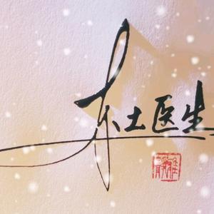 中医李先生头像