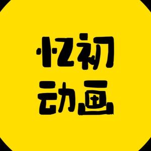 忆初动画头像