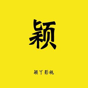 颖丫影视头像