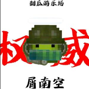 屑南空头像