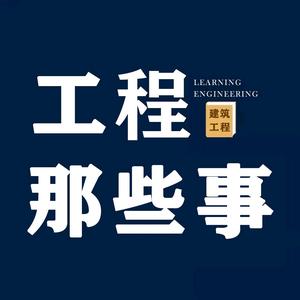 工程那些事头像
