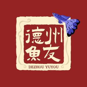 德州鱼友头像