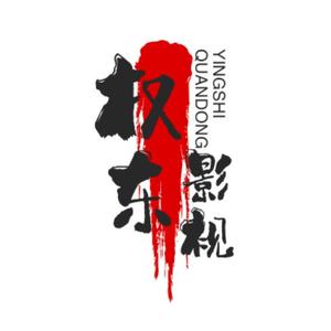 权东影视头像