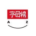 字母榜头像
