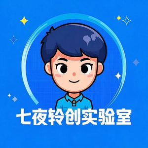 七夜轻创头像