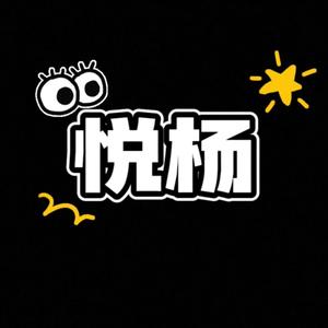 悦杨头像
