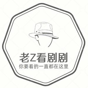 老Z看剧剧头像