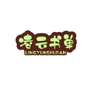 凌云书单头像