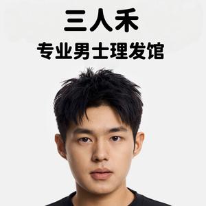 上海“三人禾”专业男士理发馆头像
