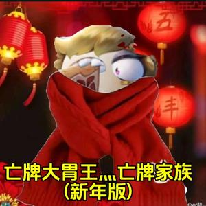 亡牌太胃王灬亡牌家族灬新年版头像