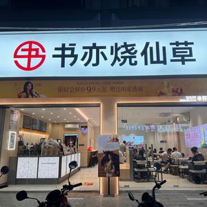 书亦烧仙草「信都店」头像