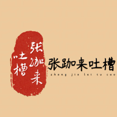 张跏来吐槽头像