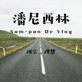 潘尼西林vlog头像