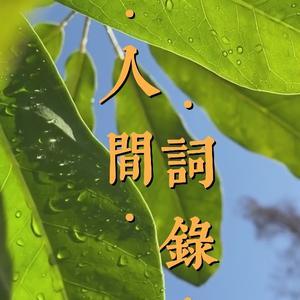 人间词录头像