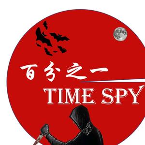 百分之一Timespy头像