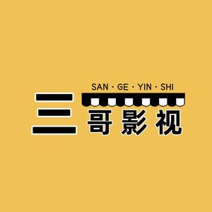 三哥影视头像