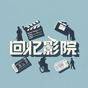 回忆影院头像