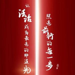 法治纪事头像