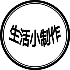 生活小制作头像