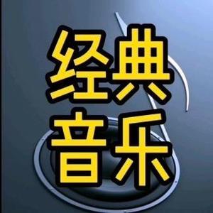 经典音乐头像