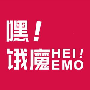 嘿饿魔文娱头像