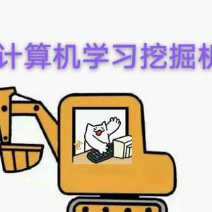 计算机学习挖掘机头像