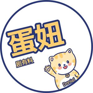 蛋妞剧有料头像