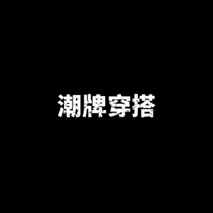 潮牌穿搭头像