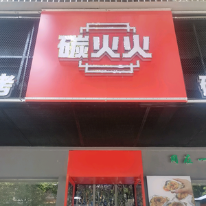 玉山县碳火火餐饮店头像