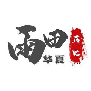 雨田华夏头像