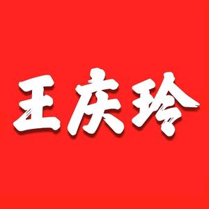 王庆玲头像