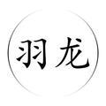 羽龙部落头像