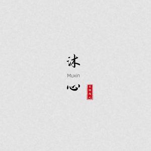 沐心思维头像