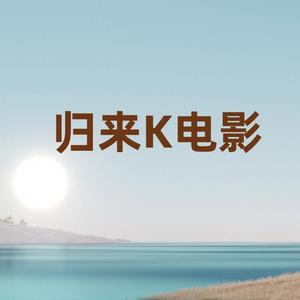 归来K电影头像