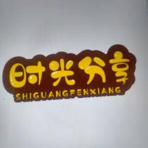 时光分享头像