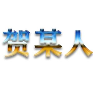 西瓜贺某人头像