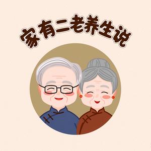 家有二老养生说头像