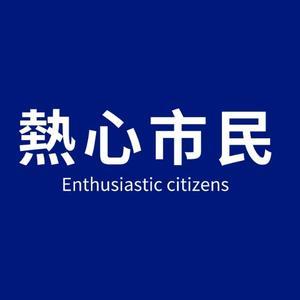 热心市民头像